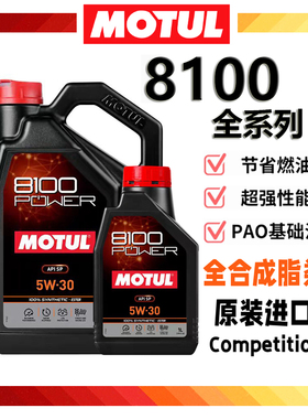 摩特8100全合成机油5W30/5W40/0W20/0W40/POWER/X-MAX全系列