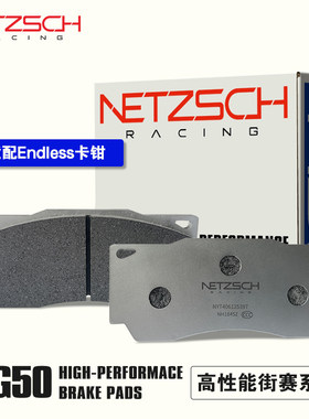 NETZSCH耐驰斯科高性能刹车片NG50街赛版适配Endless改装卡钳