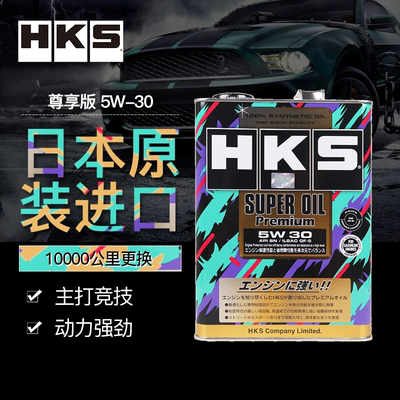 HKS机油4L日本进口5W-30汽车全合成高性能润滑油 SP级别