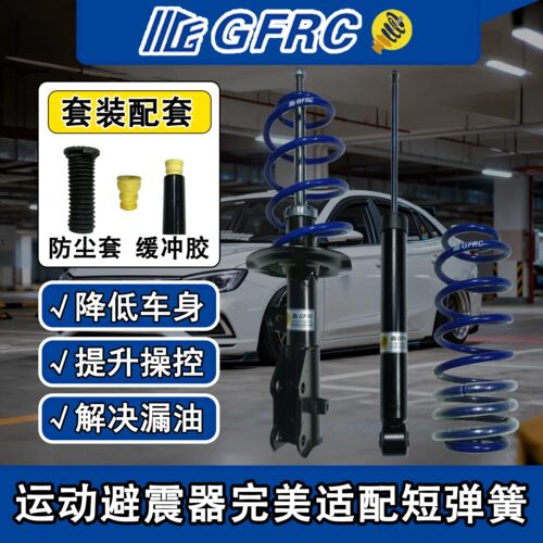 GFRC运动避震套装短弹簧降车身