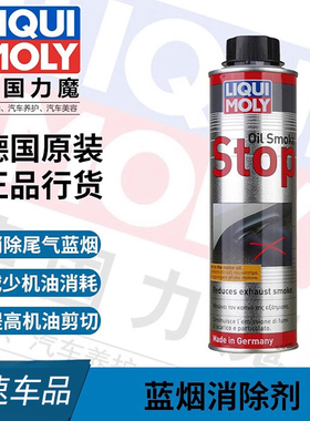 官方行货 德国进口力魔LM8901蓝烟消除剂 防止烧机油修护剂 300ml
