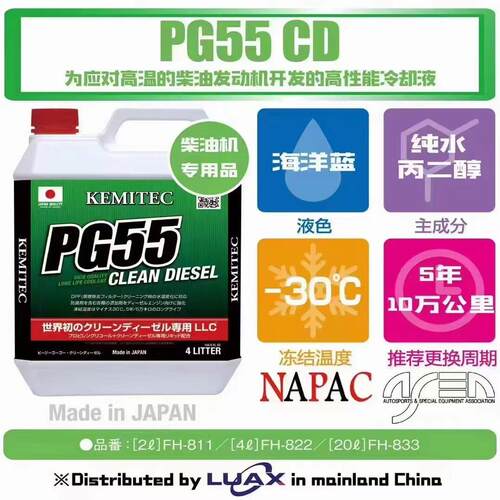 日本进口PG55 CD柴油车系列专用-30性能冷却液防冻液