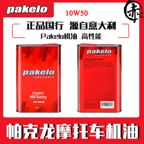 意大利进口帕克龙MBK Racing 10W-50全合成摩托车机油4冲程
