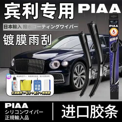 PIAA无骨硅胶镀膜雨刷适配宾利
