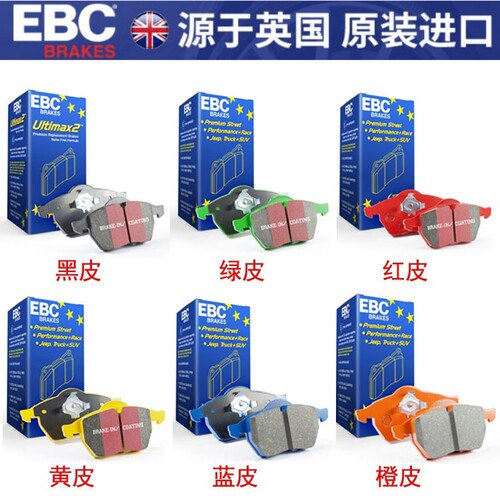 英国EBC刹车片进口高性能改装黑皮绿皮红皮黄皮蓝皮前后刹车