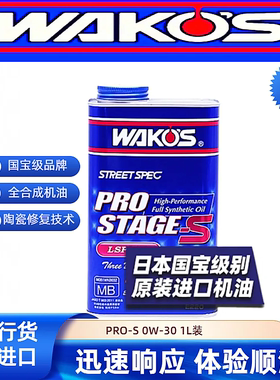 日本和光WAKOS 性能机油 PRO-S 0W-30 液态陶瓷修复1L装0w30