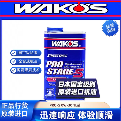 日本和光WAKOS 性能机油 PRO-S 0W-30 液态陶瓷修复1L装0w30
