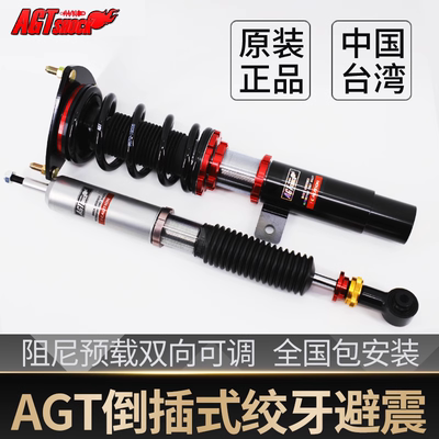 AGT倒插式绞牙避震降低车身操控