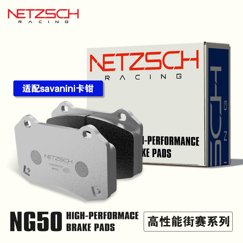 NETZSCH耐驰斯科高性能刹车片NG50街赛版适配Savanini改装卡钳