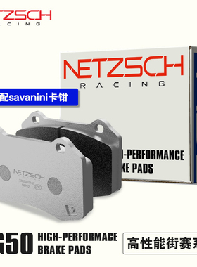 NETZSCH耐驰斯科高性能刹车片NG50街赛版适配Savanini改装卡钳