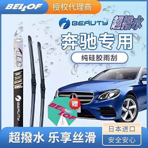 BELLOF纯硅胶静音雨刷套装