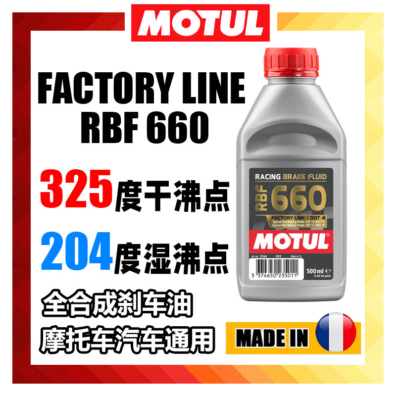 MOTUL摩特RBF660/700全合成DOT4摩托车汽车竞技刹车油液制动液