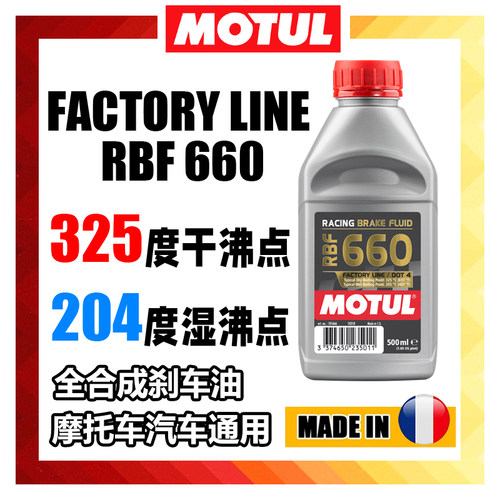 MOTUL摩特RBF660/700全合成DOT4摩托车汽车竞技刹车油液制动液