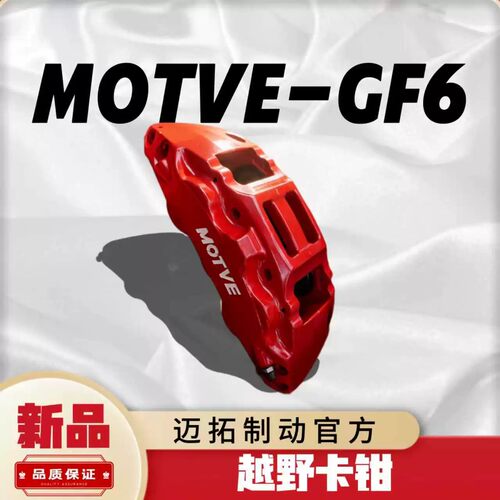 迈拓GF6六活塞锻铝/铸铁卡钳
