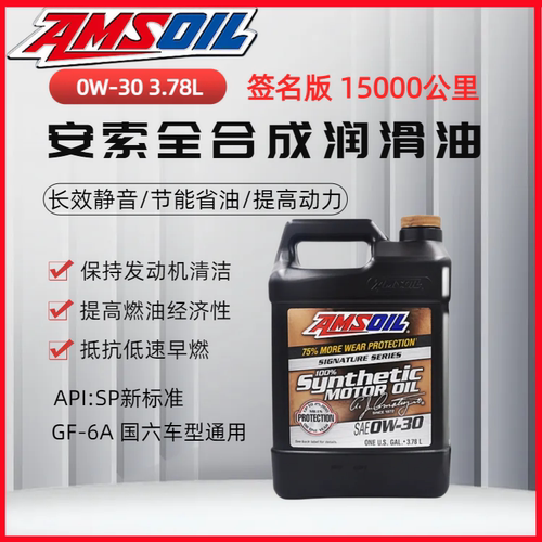 安索0W30签名版美国原装进口正品全合成国六车型适用0W-30 SP
