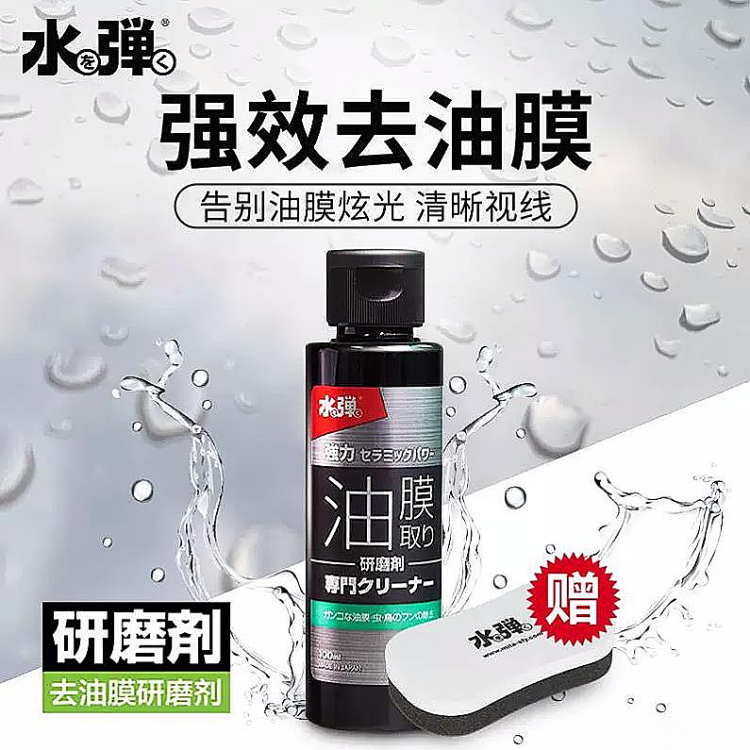 日本水弹去油膜剂玻璃镀膜泼水剂玻璃疏水顽固油膜清洁进口研磨剂