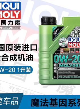 德国原装力魔进口魔法基因全合成机油SN 0W-20 1L 官方旗舰21356