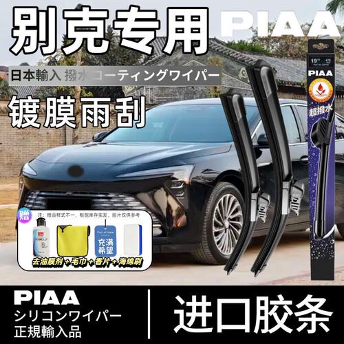 PIAA无骨硅胶镀膜雨刷别克适用
