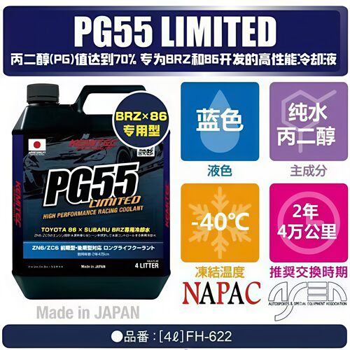 日本进口 PG55 LIMITED BRZ 86专用高性能冷却液防冻液