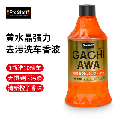 Prostaff S186黄水晶强力去污洗车香波汽车用品清洁神器香橙香味