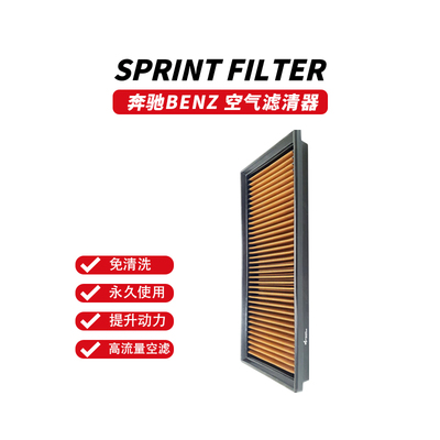 SF高流量空滤风格 奔驰S(W221/222)CLS/GL/GLS/GLE/GLE COUPE/SL