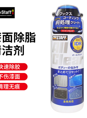 Prostaff S149汽车车身用漆面除脂油污树胶虫胶强力清洗清洁剂