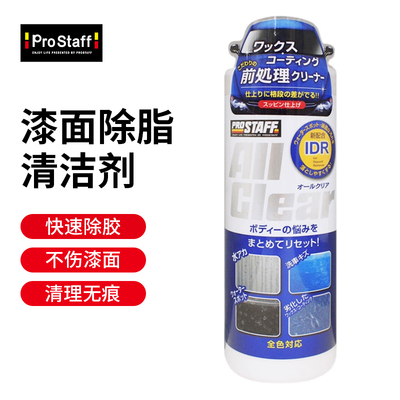 Prostaff S149汽车车身用漆面除脂油污树胶虫胶强力清洗清洁剂
