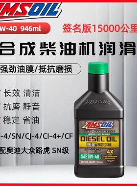安索签名版0W-40 CK-4全合成柴油机油0W-40适配奥迪大众路虎 SN级