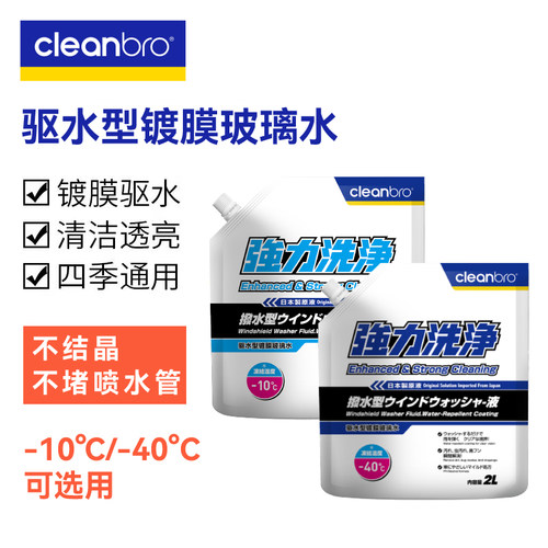 水弹杰净兄弟玻璃水汽车四季强力镀膜驱水剂冬季防冻液cleanbro