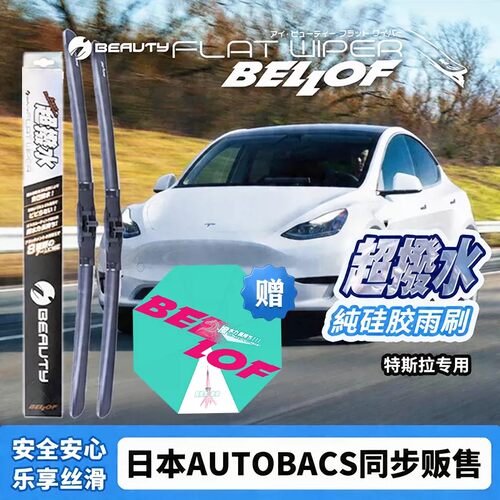 BELLOF硅胶镀膜特斯拉专用雨刷