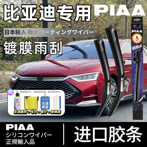 PIAA无骨硅胶镀膜雨刷适配比亚迪