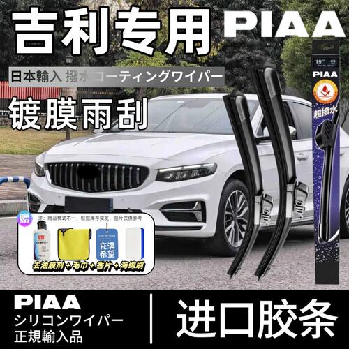 PIAA无骨硅胶镀膜雨刷吉利适用