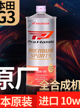 日本本田G3 10W-30全合成摩托车机油10W30 CBR/CB650金翼500