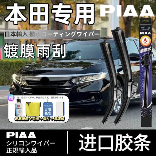 PIAA无骨硅胶镀膜雨刷本田适用