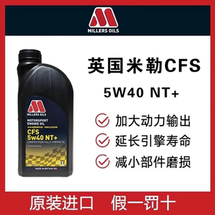 英国米勒CFS NT+ 5W40全合成三酯类全合成高性能机油