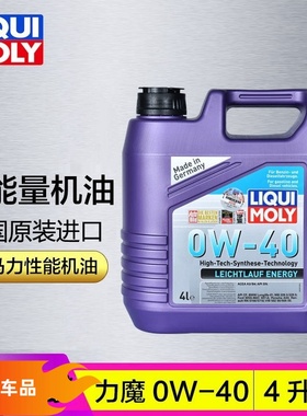 德国进口力魔新雷神能量全合成机油0W-40 性能改装 4升 20740