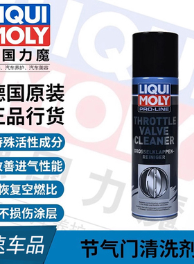 官方行货-德国原装进口力魔 强效节气门节气阀系统清洗剂 lm20664