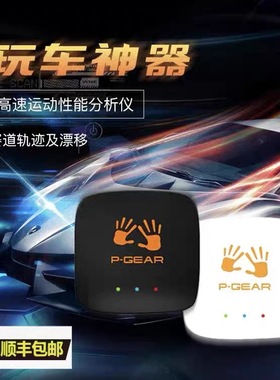 车涯p-gear 互动测试仪盒子PBOX/GPS汽车测01记录仪测试零百加速