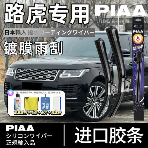 PIAA无骨硅胶镀膜路虎雨刮器