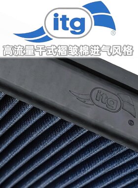 英国ITG高流量进口干式褶皱棉空气滤芯风格·适配奥迪奔驰宝马
