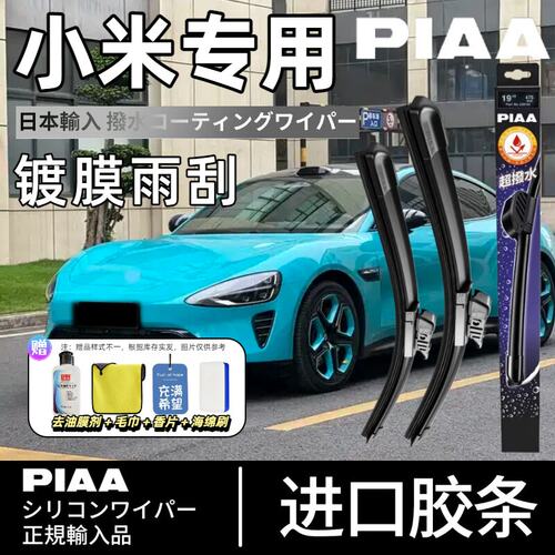 PIAA无骨硅胶镀膜雨刷适配小米