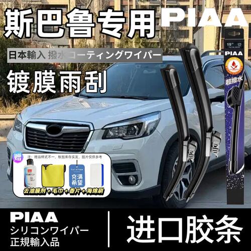 PIAA无骨硅胶镀膜雨刷适配斯巴鲁