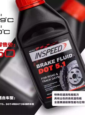 INSPEED硬速DOT5.1刹车油英国进口高性能街道刹车油制动液