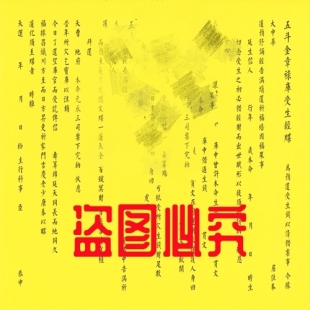 崇道阁表文五斗金章禄库受/生经牒A3大小50张/份高清纸质印刷品