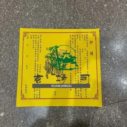 玄靖司高清印刷制品牒A3柠檬黄纸质印刷品
