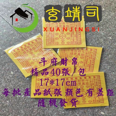 高清印刷制品斗府财帛北斗十万贯精品40张/包17cm*17cm