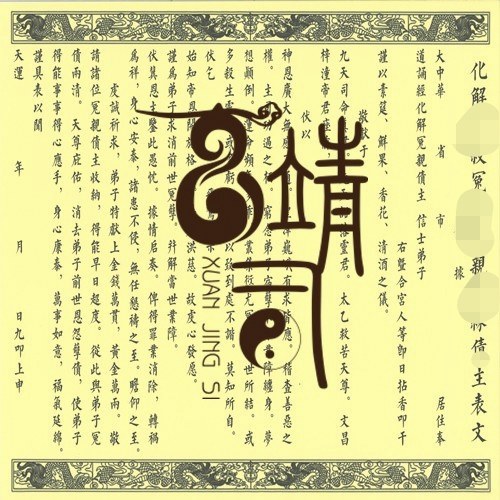正一表文黄纸印刷化债主A3表文大小印刷品批发价高清纸质印刷品