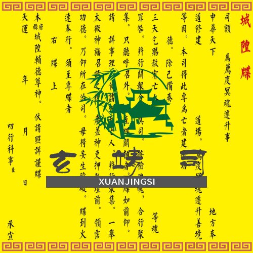 玄靖司纸质印高清印刷品A3表城牒黄纸