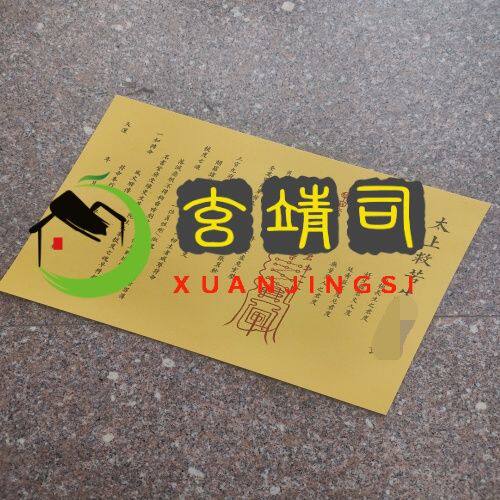 正一高清印刷品表文太上升宝天箓A3黄色
