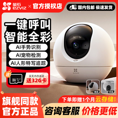 萤石C6c精灵球室内云台摄像机